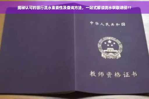 揭秘认可的银行流水重要性及查询方法，一站式解读流水获取途径??