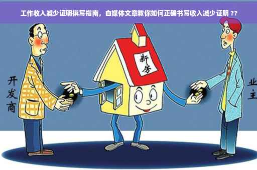 工作收入减少证明撰写指南，自媒体文章教你如何正确书写收入减少证明 ??