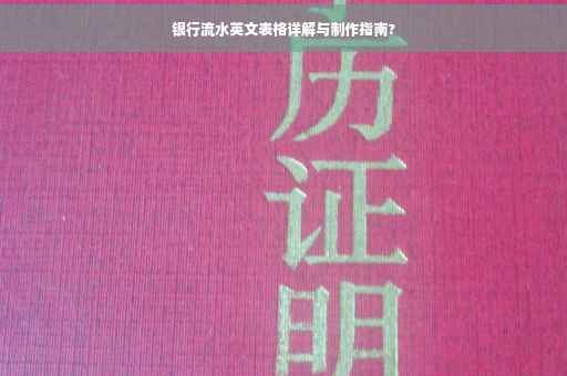 银行流水英文表格详解与制作指南?
