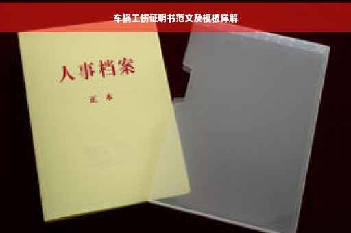 车祸工伤证明书范文及模板详解