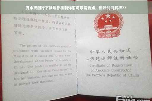 流水贷银行下款运作机制详解与申请要点，到账时间解析??