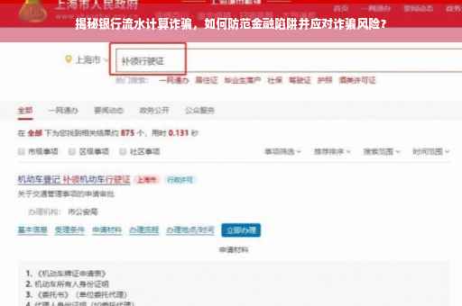 揭秘银行流水计算诈骗，如何防范金融陷阱并应对诈骗风险？