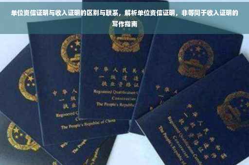 单位资信证明与收入证明的区别与联系，解析单位资信证明，非等同于收入证明的写作指南