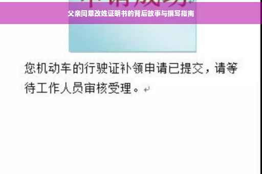 父亲同意改姓证明书的背后故事与撰写指南