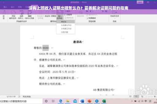 没有上班收入证明出错怎么办？妥善解决证明问题的指南