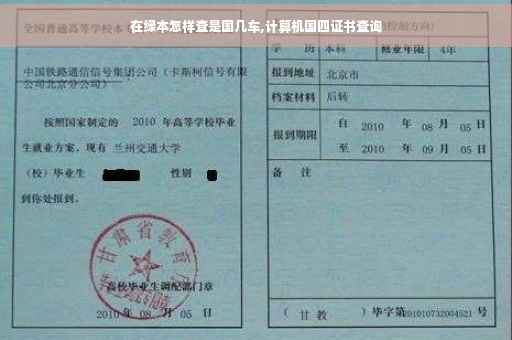 在绿本怎样查是国几车,计算机国四证书查询