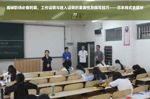 揭秘职场必备利器，工作证明与收入证明的重要性及撰写技巧——范本格式全解析??