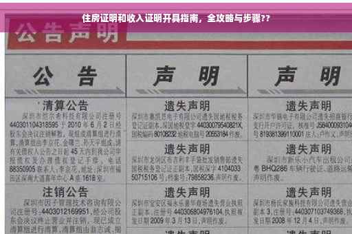 住房证明和收入证明开具指南，全攻略与步骤??