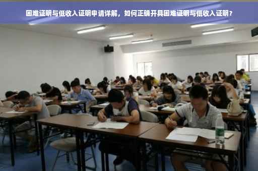 困难证明与低收入证明申请详解，如何正确开具困难证明与低收入证明？