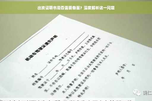 出资证明书是否需要备案？深度解析这一问题