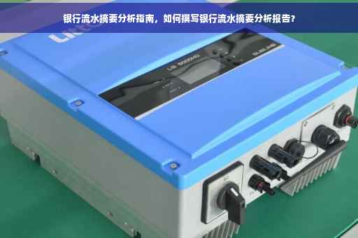 银行流水摘要分析指南，如何撰写银行流水摘要分析报告？