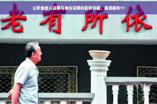 公积金收入证明与单位证明的区别详解，差异解析??