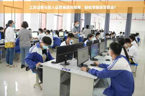 工资证明与收入证明表填写指南，轻松掌握填写要点?