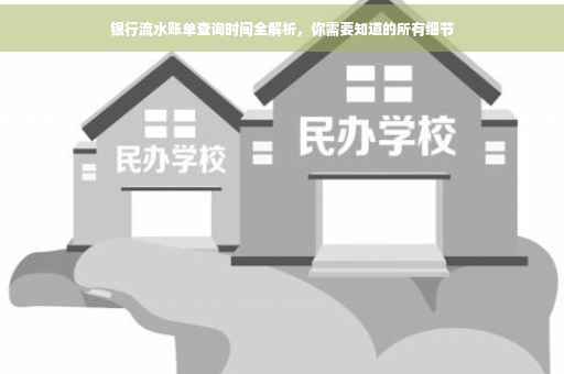 银行流水账单查询时间全解析，你需要知道的所有细节