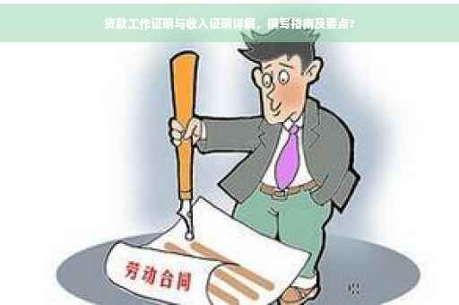 贷款工作证明与收入证明详解，撰写指南及要点?