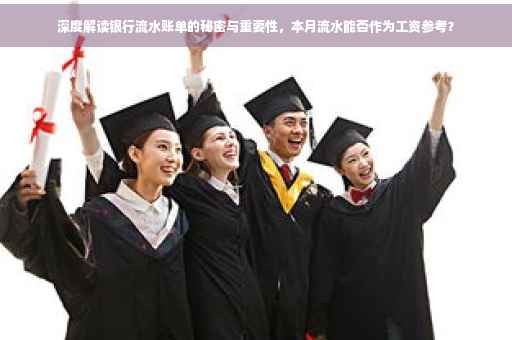 深度解读银行流水账单的秘密与重要性，本月流水能否作为工资参考？