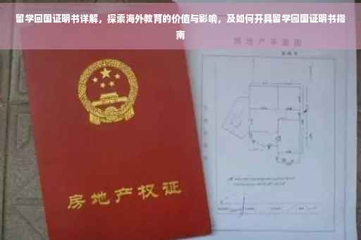 留学回国证明书详解，探索海外教育的价值与影响，及如何开具留学回国证明书指南