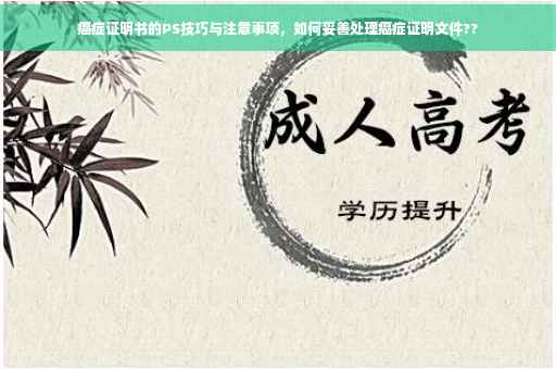 癌症证明书的PS技巧与注意事项，如何妥善处理癌症证明文件??