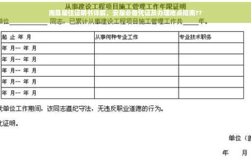 南昌居住证明书详解，安居必备凭证及办理地点指南??