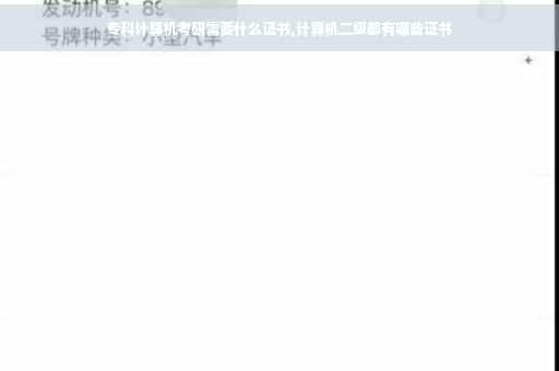 专科计算机考研需要什么证书,计算机二级都有哪些证书