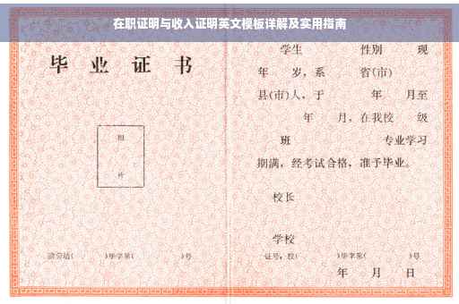 在职证明与收入证明英文模板详解及实用指南