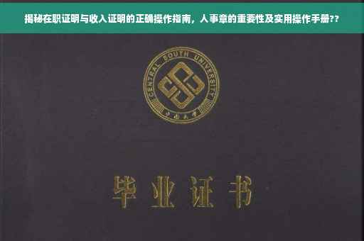 揭秘在职证明与收入证明的正确操作指南，人事章的重要性及实用操作手册??