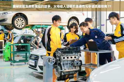 揭秘贫困生资助背后的故事，父母收入证明的重要性与申请流程指南 ??