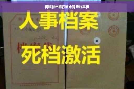 揭秘滁州银行流水背后的真相