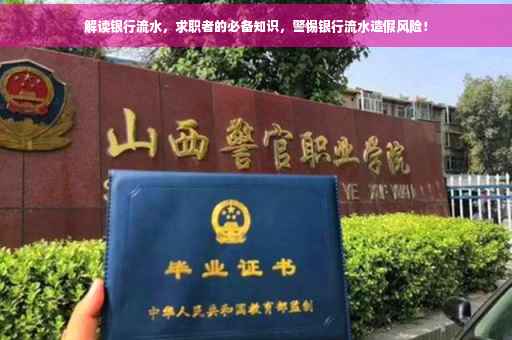 解读银行流水，求职者的必备知识，警惕银行流水造假风险！
