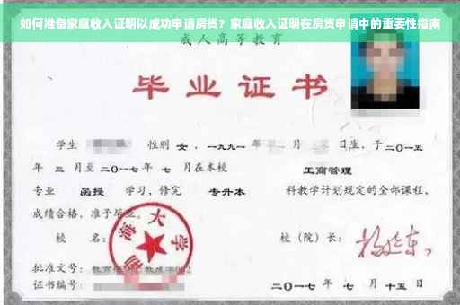 如何准备家庭收入证明以成功申请房贷？家庭收入证明在房贷申请中的重要性指南