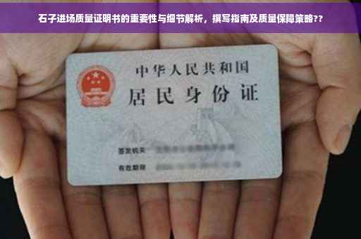 石子进场质量证明书的重要性与细节解析，撰写指南及质量保障策略??