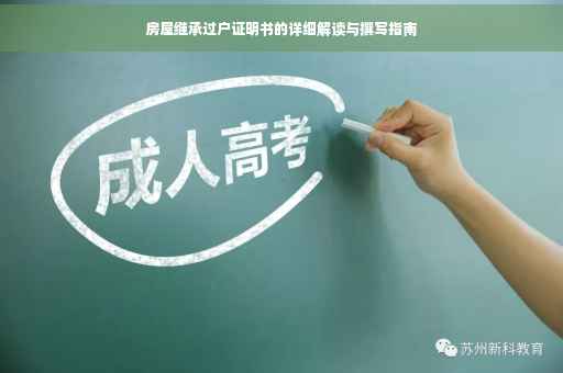 房屋继承过户证明书的详细解读与撰写指南