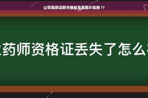 公司租房证明书模板及其图片指南 ??