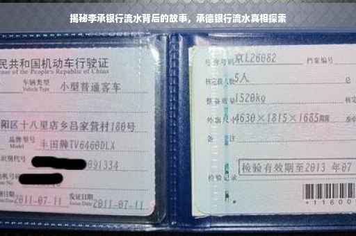 揭秘李承银行流水背后的故事，承德银行流水真相探索