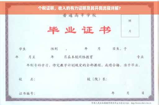 个税证明，收入的有力证明及其开具流程详解?