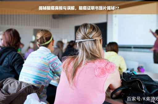 揭秘脑癌真相与误解，脑癌证明书图片揭秘??