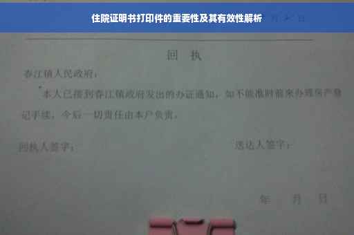 住院证明书打印件的重要性及其有效性解析