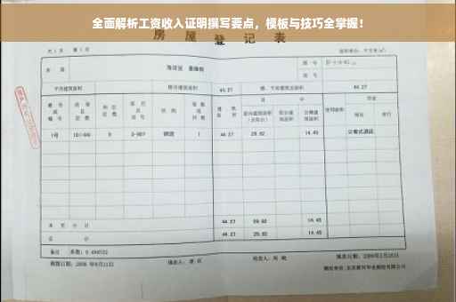 全面解析工资收入证明撰写要点，模板与技巧全掌握！