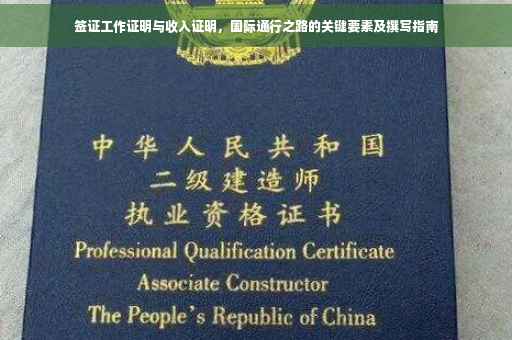 签证工作证明与收入证明，国际通行之路的关键要素及撰写指南
