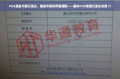POS系统与银行流水，商业交易的双重保障——解析POS机银行流水应用 ??