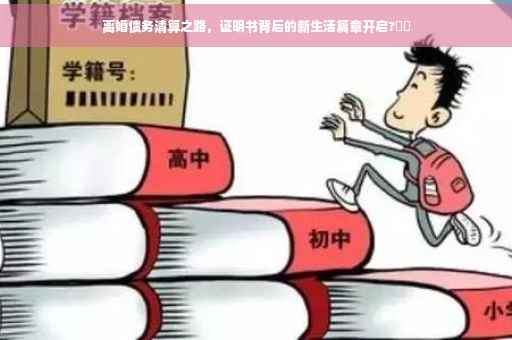 离婚债务清算之路，证明书背后的新生活篇章开启?⚡️