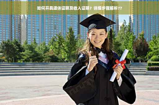 如何开具退休证明及收入证明？详细步骤解析??