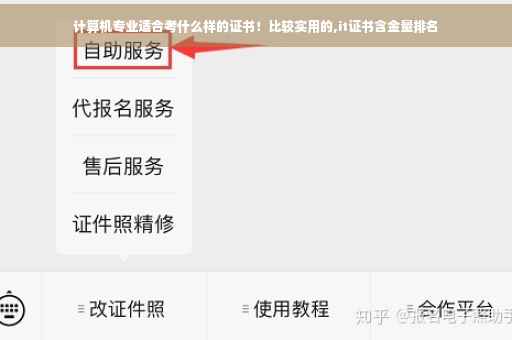 计算机专业适合考什么样的证书！比较实用的,it证书含金量排名