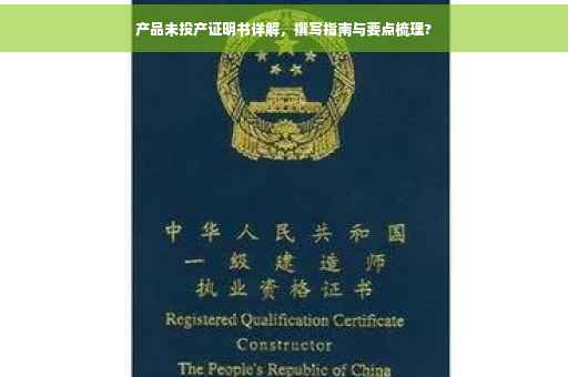 产品未投产证明书详解，撰写指南与要点梳理?