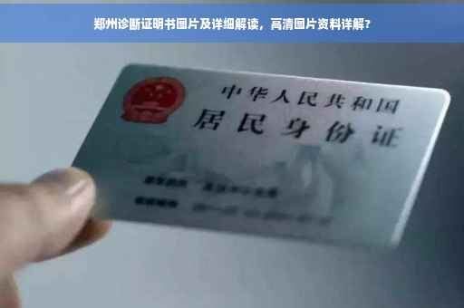 郑州诊断证明书图片及详细解读，高清图片资料详解?