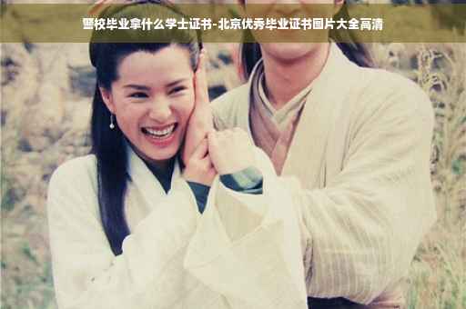 警校毕业拿什么学士证书-北京优秀毕业证书图片大全高清