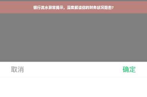 银行流水异常揭示，深度解读你的财务状况隐患?