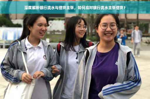 深度解析银行流水与借贷主张，如何应对银行流水主张借贷？
