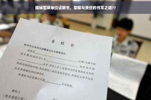 揭秘军级单位证明书，荣耀与责任的书写之道??