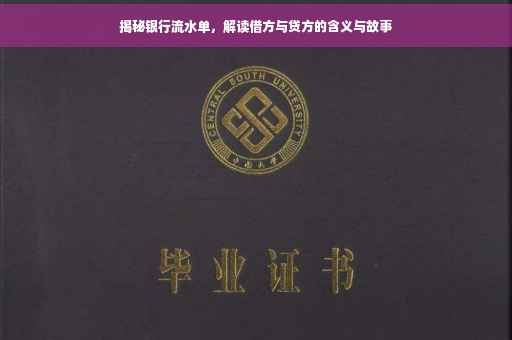 揭秘银行流水单，解读借方与贷方的含义与故事
